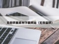 双鸭山无敌转圈素材下载网站（无敌旋转）