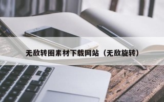 双鸭山无敌转圈素材下载网站（无敌旋转）